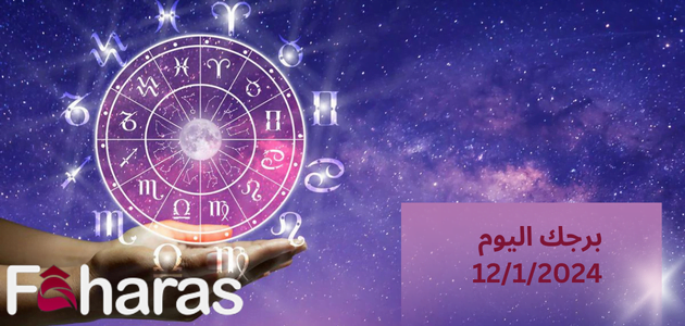 برجك اليوم 12/1/2024 your horoscope friday