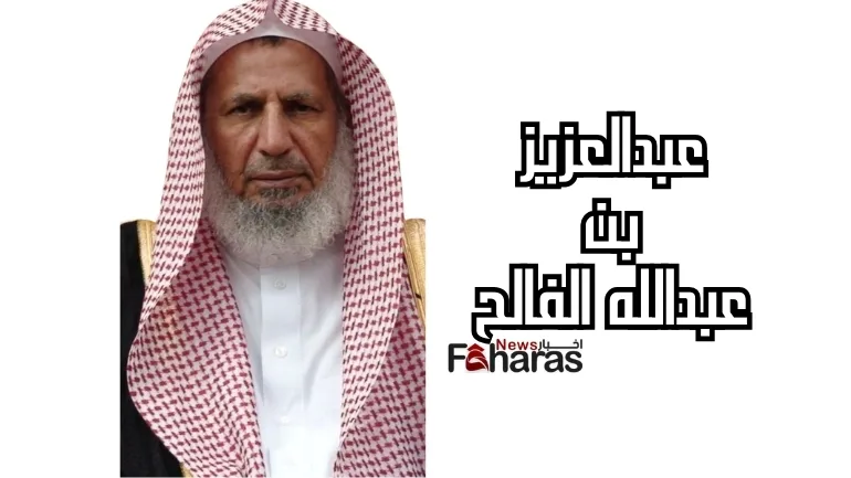 وفاة عبدالعزيز بن عبدالله الفالح