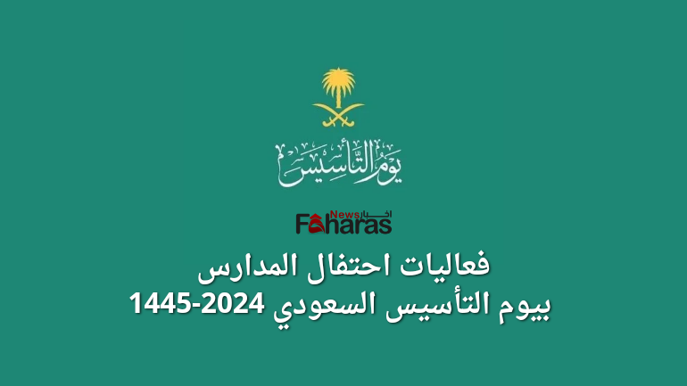 فعاليات احتفال المدارس بيوم التأسيس السعودي 2024-1445