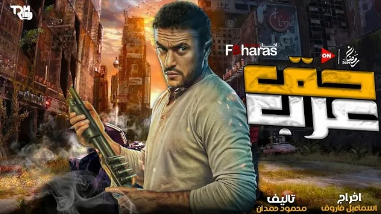 حق عرب 2024