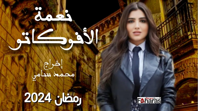 مسلسل نعمة الأفوكاتو في رمضان 2024