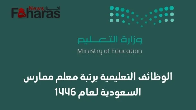 الوظائف التعليمية برتبة معلم ممارس في السعودية (Educational jobs rank practitioner Saudi)