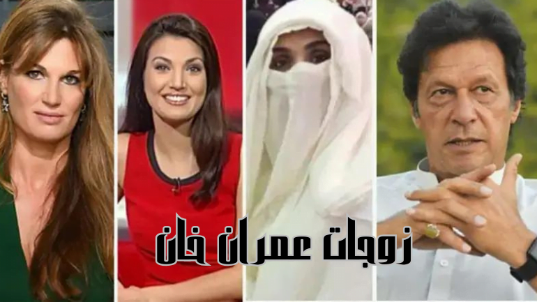 زوجات عمران خان