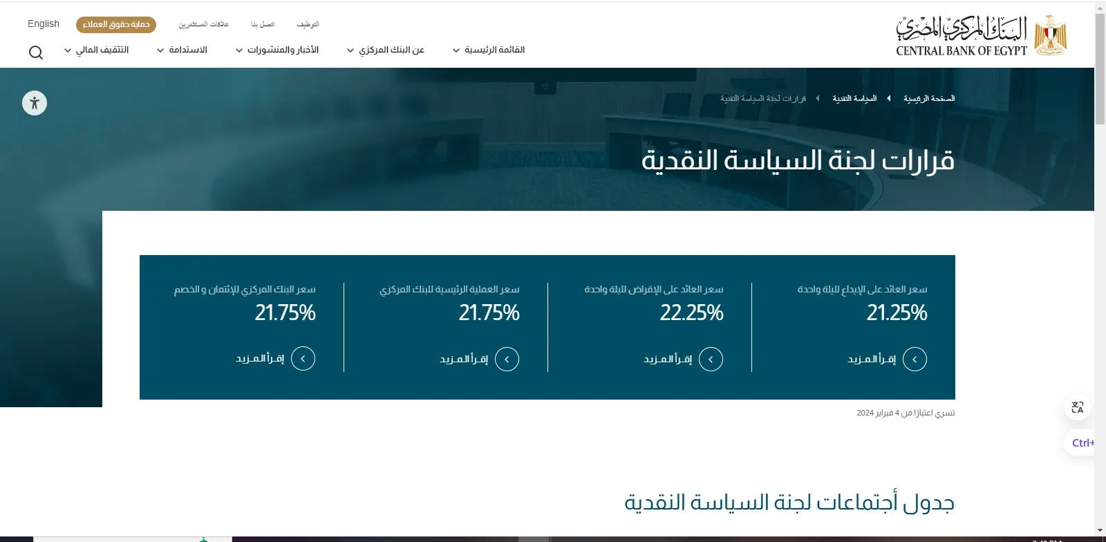 رفع سعر الفائدة خلال اجتماع البنك المركزي المصري اليوم