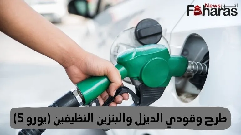 اكتمال طرح وقودي الديزل والبنزين النظيفين (يورو 5) Introduction clean diesel gasoline (Euro 5)