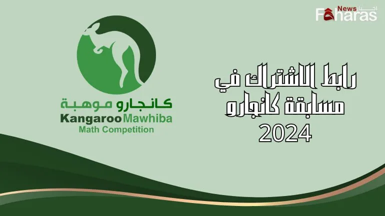 رابط الاشتراك في مسابقة كانجارو موهبة للرياضيات 2024 (Kangaroo Talent Contest).