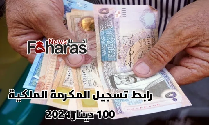 رابط تسجيل المكرمة الملكية 100 دينار 2024