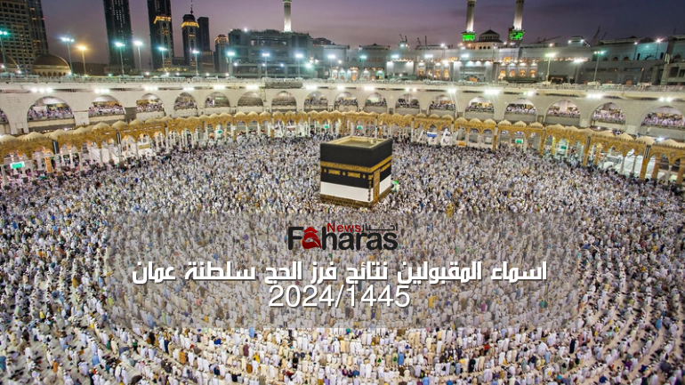 اسماء المقبولين نتائج فرز الحج سلطنة عمان 2024-1445