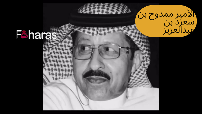 الأمير ممدوح بن سعود بن عبدالعزيز ويكيبيديا