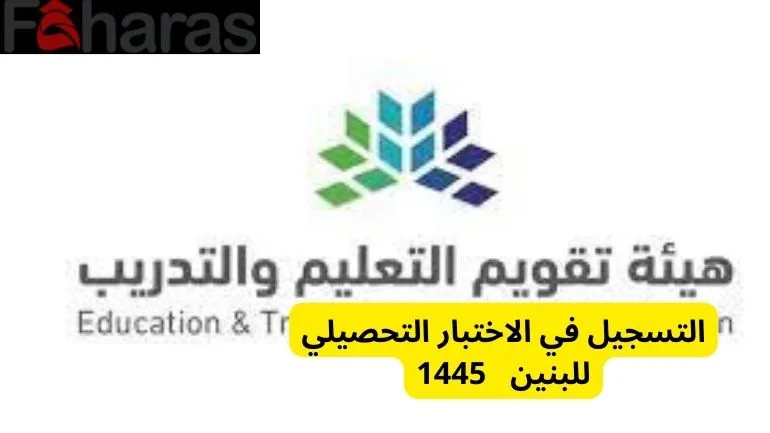 التسجيل في الاختبار التحصيلي للبنين Registration for the achievement test for boys