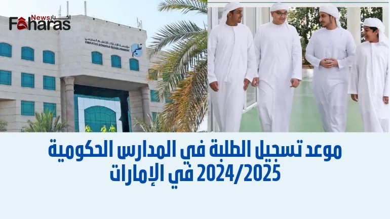 موعد التسجيل للطلبة في المدارس الحكومية للعام الدراسي 2024/2025 (Registration students public schools).