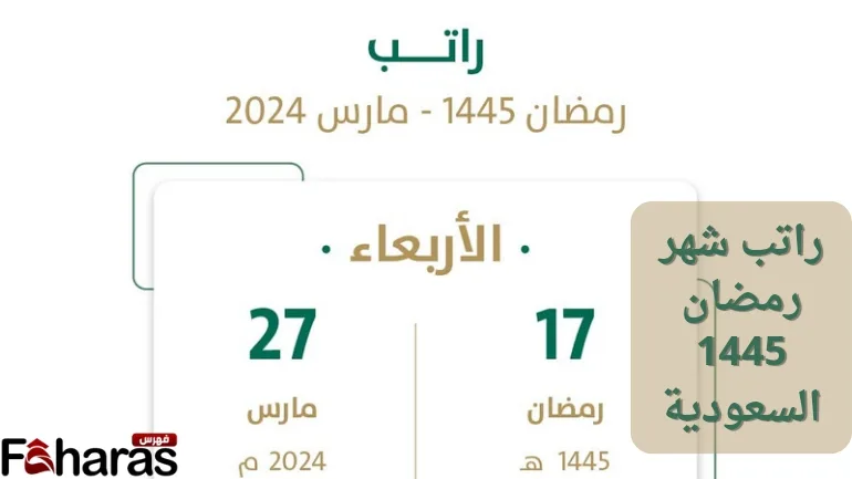 راتب شهر رمضان 1445 السعودية