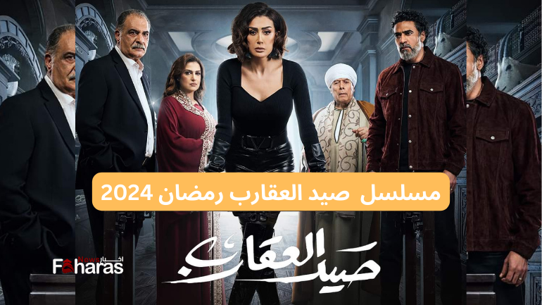 مسلسل صيد العقارب رمضان 2024