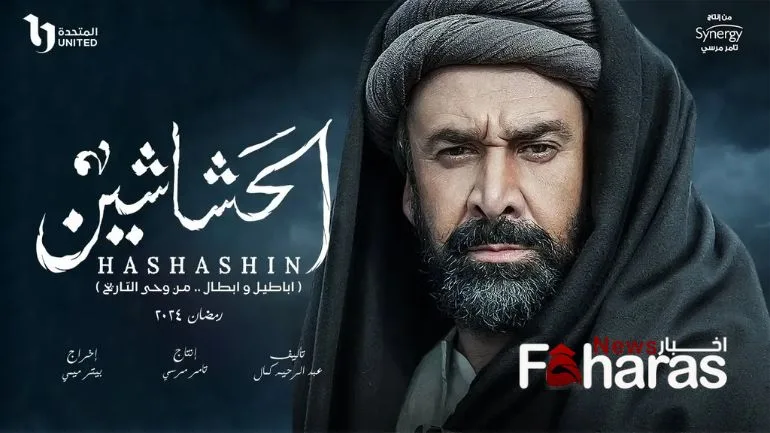 مواعيد عرض مسلسل الحشاشين Show dates of the series Assassins