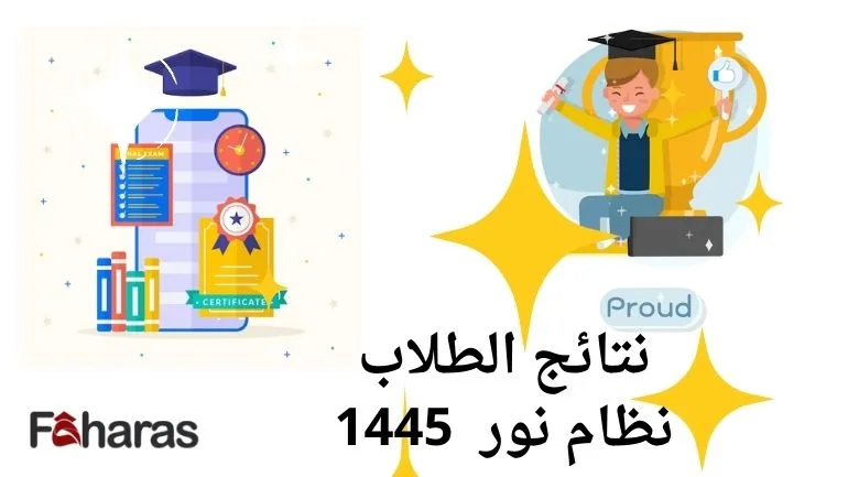 نتائج الطلاب نظام نور 1445