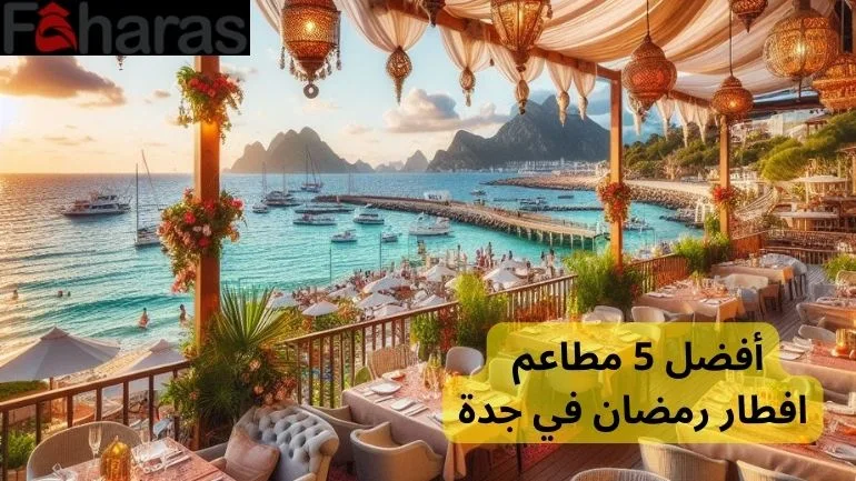 أفضل 5 مطاعم افطار رمضان في جدة The 5 best Ramadan breakfast restaurants in Jeddah