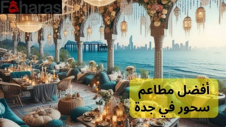 أفضل مطاعم سحور في جدة The best suhoor restaurants in Jeddah