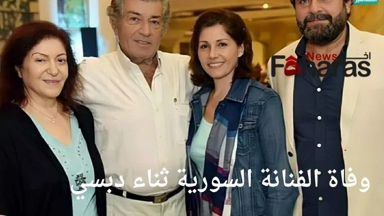 سبب وفاة ثناء دبسي زوجة الفنان سليم صبري