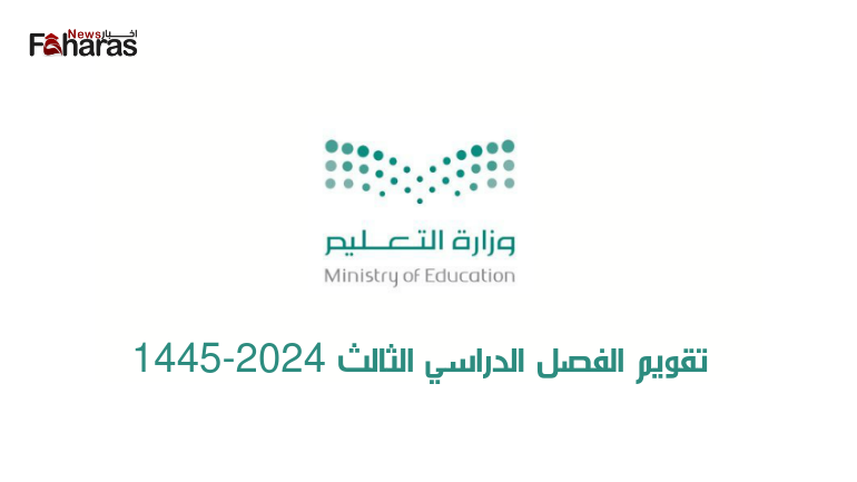 تقويم الفصل الدراسي الثالث 2024-1445