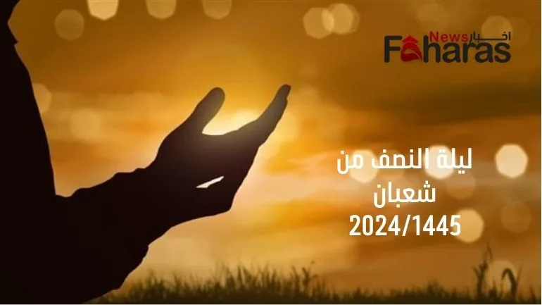 ما هو فضل صيام ليلة نصف شعبان 2024/1445