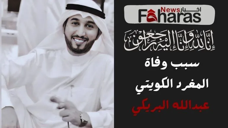 سبب وفاة عبدالله البريكي cause death Abdullah AlBuraiki