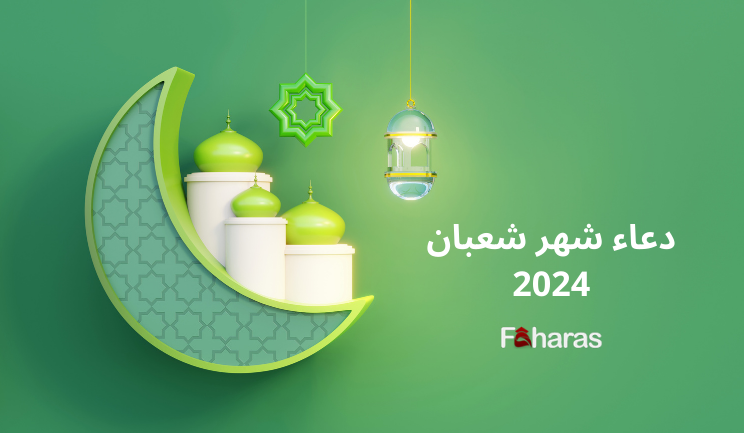 دعاء شهر شعبان 2024 dua month Shaban