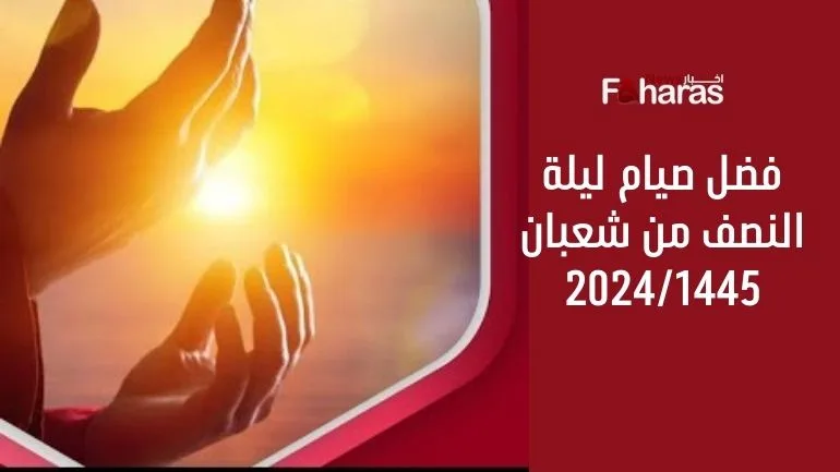 فضل صيام ليلة النصف من شعبان 2024/1445 (night middle Shaban).