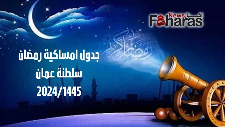 جدول امساكية رمضان سلطنة عمان 2024/1455 (ramdan imsakiah oman).