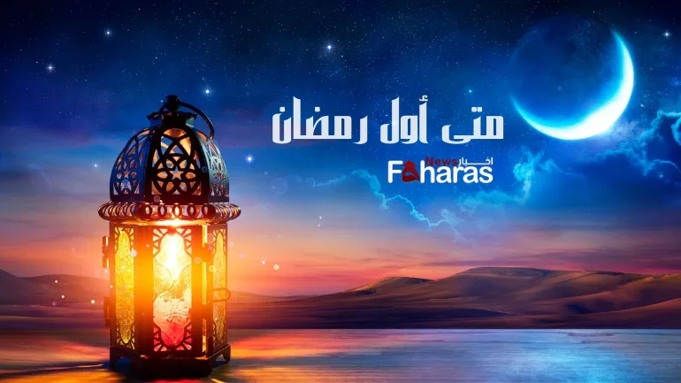 أول رمضان 2024