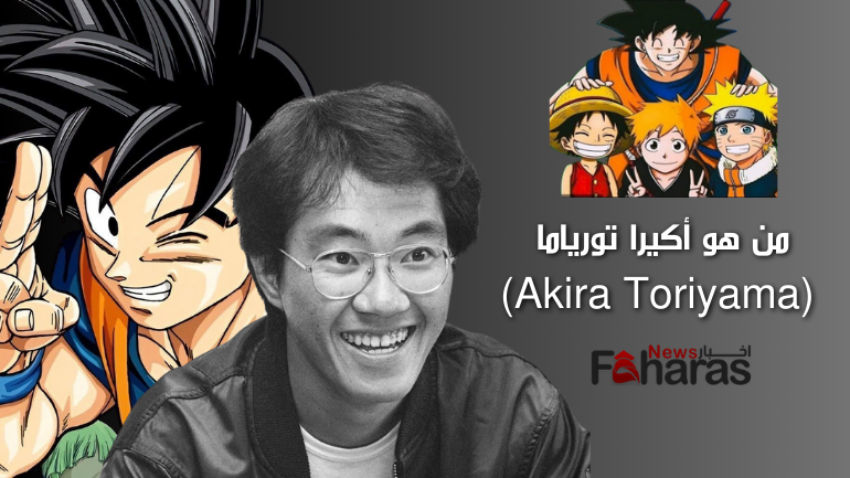 من هو أكيرا تورياما (Akira Toriyama) وخلفية رمادية بها الرسام الياباني وشخصيات دراغون بول