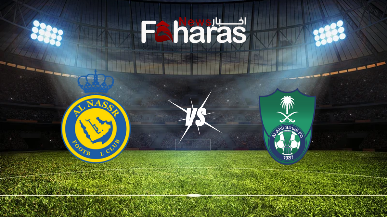 مباراة الأهلي والنصر 