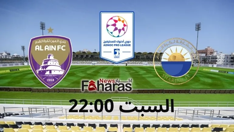 موعد مباراة العين والشارقة Al Ain Vs Sharjah time وفي الصورة يظهر توقيت المباراة