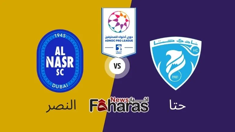 مباراة النصر وحتا Al Nasr Vs Hatta وفي الصورة يظهر شعار الفريقين