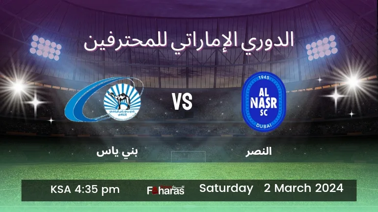 كيف اشاهد مباراة النصر وبني ياس في دوري أدنوك الإماراتي (Al-Nasr vs Baniyas match).