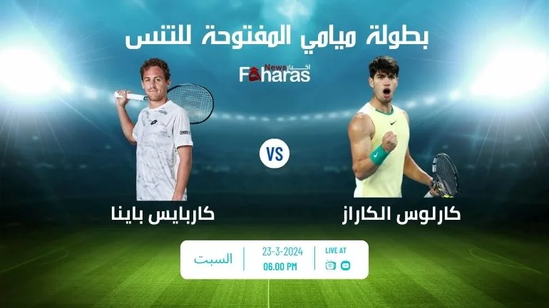 مباراة ألكاراز وكاربايس باينا Alcaraz and Carbaes Baena match