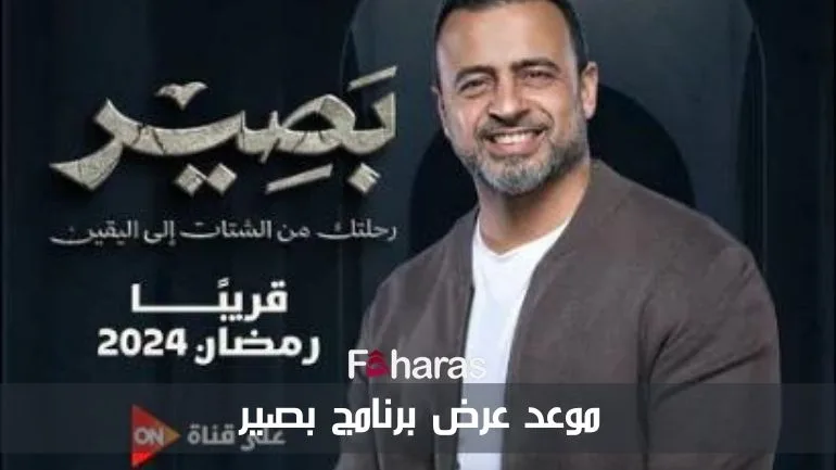 موعد عرض برنامج بصير لمصطفى حسني Basir program show date