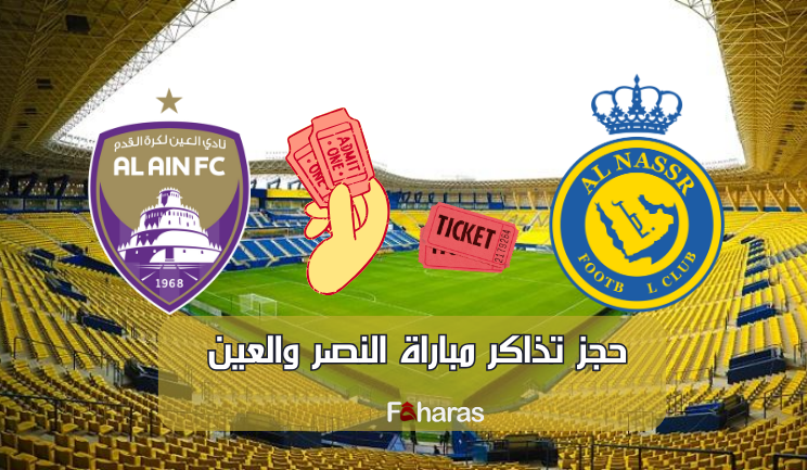 حجز تذاكر مباراة النصر والعين Book tickets for Al-Nasr and Al-Ain