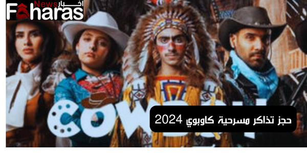 حجز تذاكر مسرحية كاوبوي 2024 Book tickets for Cowboy 2024