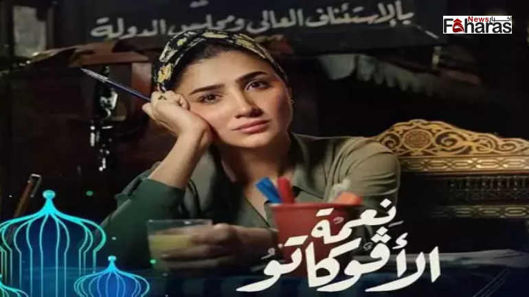 القنوات الناقلة لمسلسل نعمة الافوكاتو