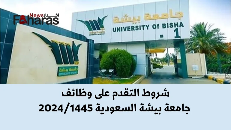 شروط التسجيل في وظائف جامعة بيشة في المملكة العربية السعودية للعام 1445.