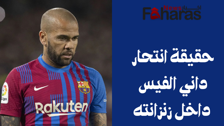 حقيقة انتحار داني الفيس داخل زنزانته Dani Alves committed suicide cell وقد تم نفي الخير