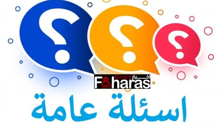 أسئلة عامة سهلة