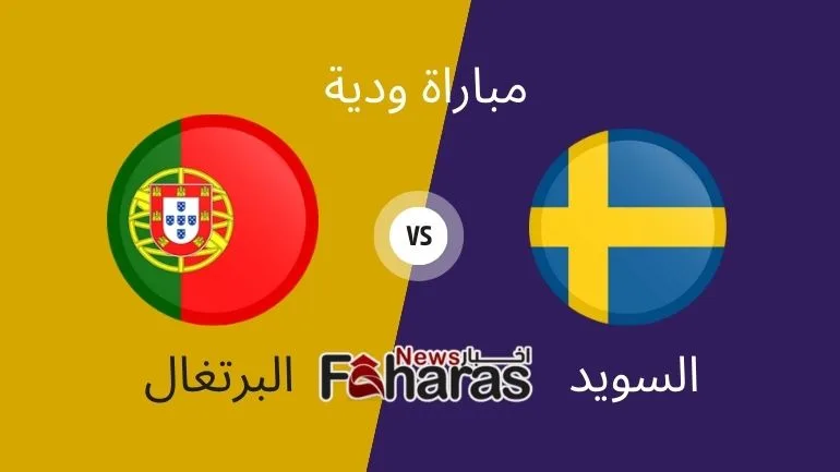 مباراة البرتغال والسويد الودية Portugal Vs Sweden Friendly