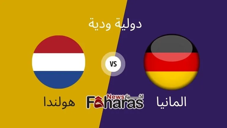 مباراة المانيا وهولندا الودية Germany vs Netherlands friendly