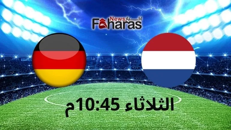 موعد مباراة المانيا وهولندا الودية وفي الصورة يظهر توقيت المباراة 