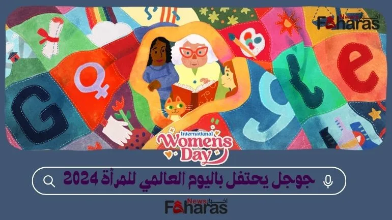 جوجل يحتفل باليوم العالمي للمرأة 2024 Google celebrates International Women Day 2024