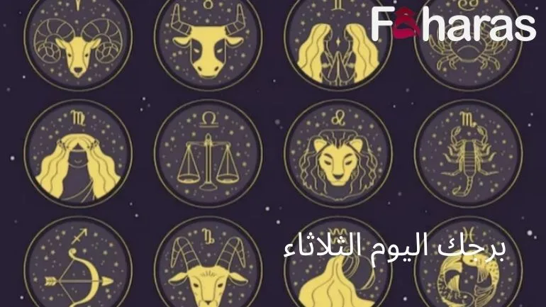 برجك اليوم الثلاثاء Horoscope today