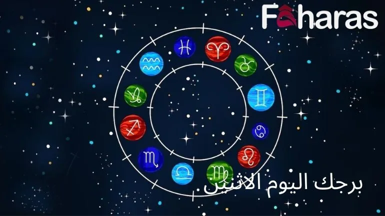 برجك اليوم الاثنين Horoscope today