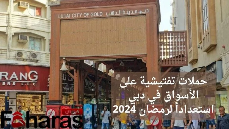 جولات تفتيشية على الأسواق في دبي استعداداً لرمضان 2024