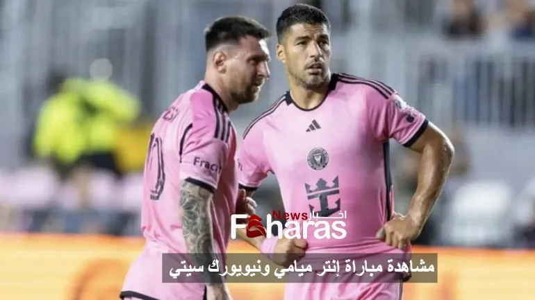 مشاهدة مباراة إنتر ميامي ونيويورك سيتي